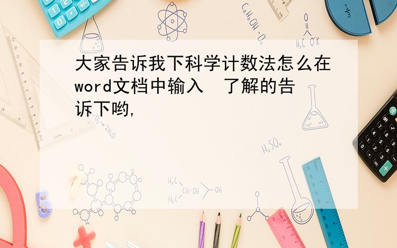 大家告诉我下科学计数法怎么在word文档中输入　了解的告诉下哟,