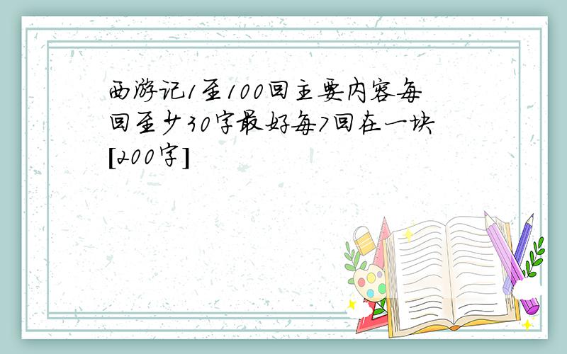 西游记1至100回主要内容每回至少30字最好每7回在一块[200字]