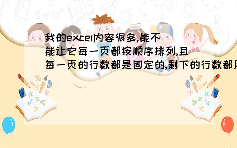 我的excel内容很多,能不能让它每一页都按顺序排列,且每一页的行数都是固定的,剩下的行数都用空格表示.