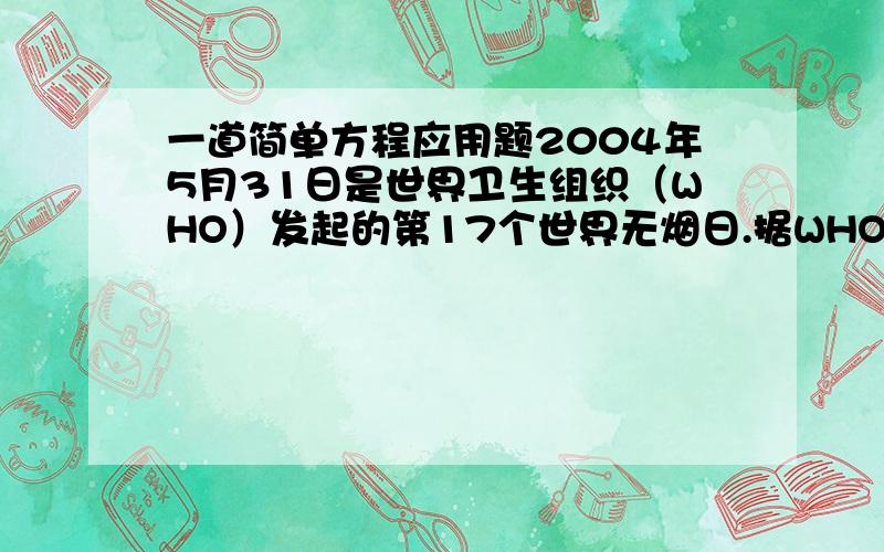 一道简单方程应用题2004年5月31日是世界卫生组织（WHO）发起的第17个世界无烟日.据WHO提供的数据显示,全球烟民百分之30在中国,已知除中国烟民,其他烟民有7.7亿人,你知道全球烟民多少人?中