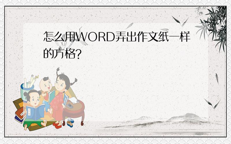 怎么用WORD弄出作文纸一样的方格?