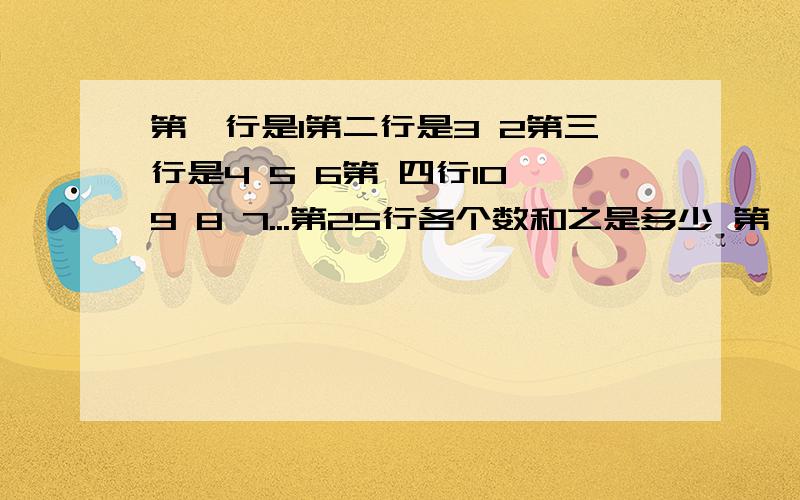 第一行是1第二行是3 2第三行是4 5 6第 四行10 9 8 7...第25行各个数和之是多少 第一步是1*（1+1）/2第二步呢?