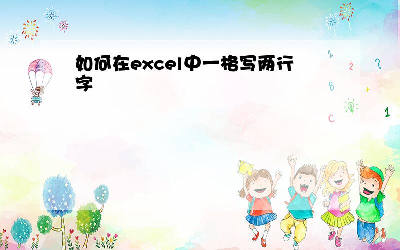 如何在excel中一格写两行字