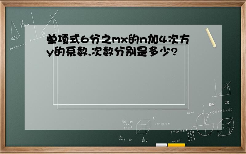 单项式6分之mx的n加4次方y的系数,次数分别是多少?