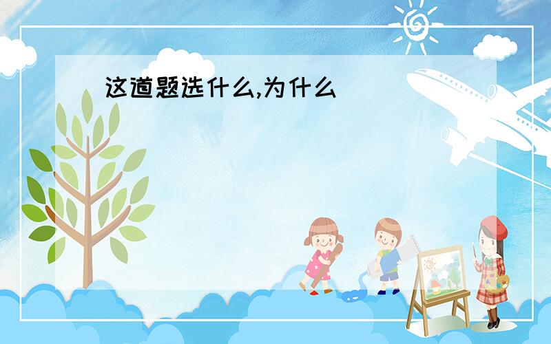 这道题选什么,为什么