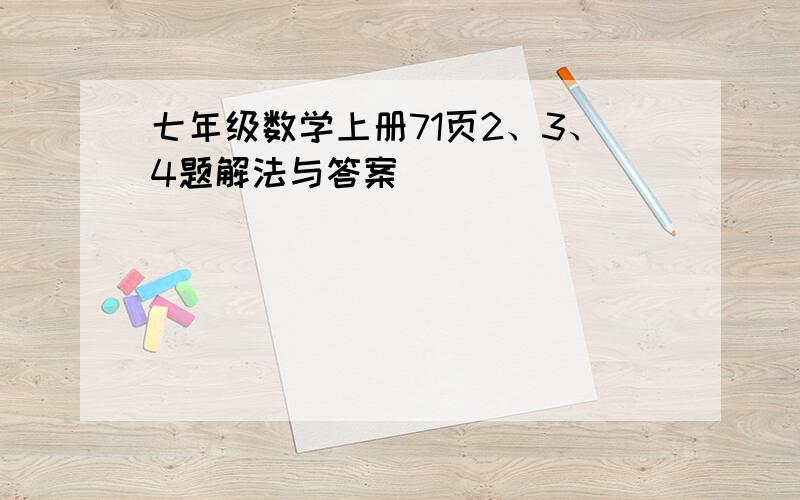 七年级数学上册71页2、3、4题解法与答案