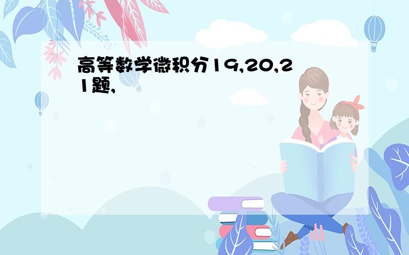 高等数学微积分19,20,21题,