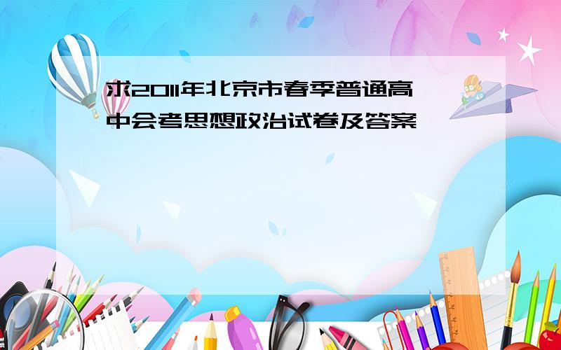 求2011年北京市春季普通高中会考思想政治试卷及答案