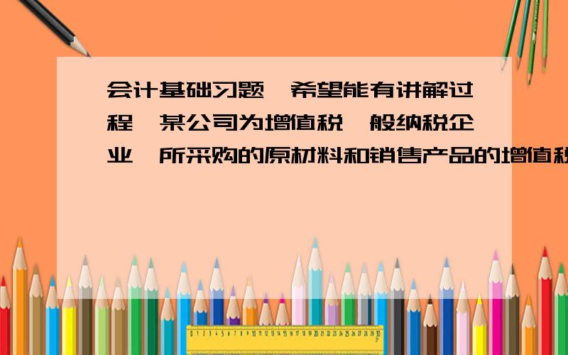 会计基础习题,希望能有讲解过程,某公司为增值税一般纳税企业,所采购的原材料和销售产品的增值税均17%,8月初银行余额为256 800元武货币资金余额.（1）向银行申请开具银行汇票141 000元.,并