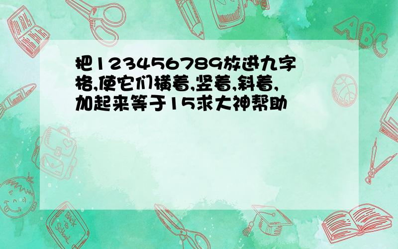 把123456789放进九字格,使它们横着,竖着,斜着,加起来等于15求大神帮助