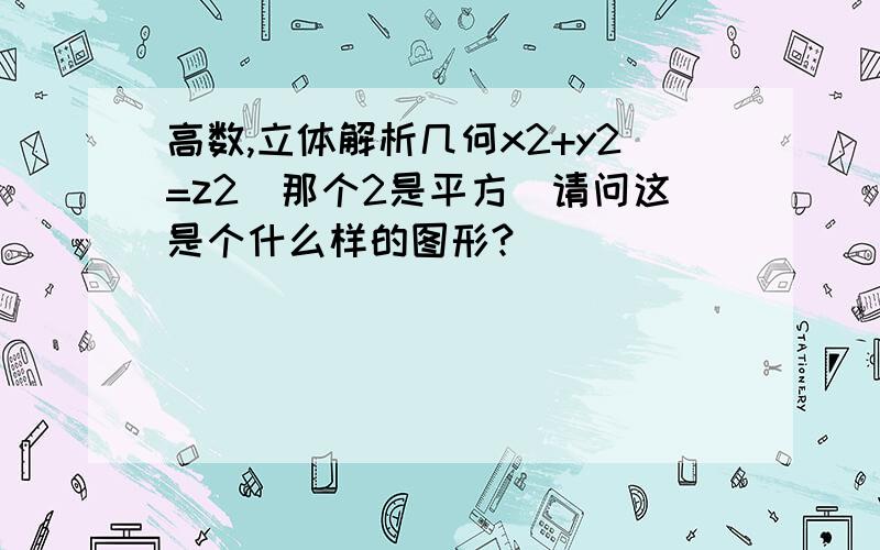 高数,立体解析几何x2+y2=z2（那个2是平方）请问这是个什么样的图形?