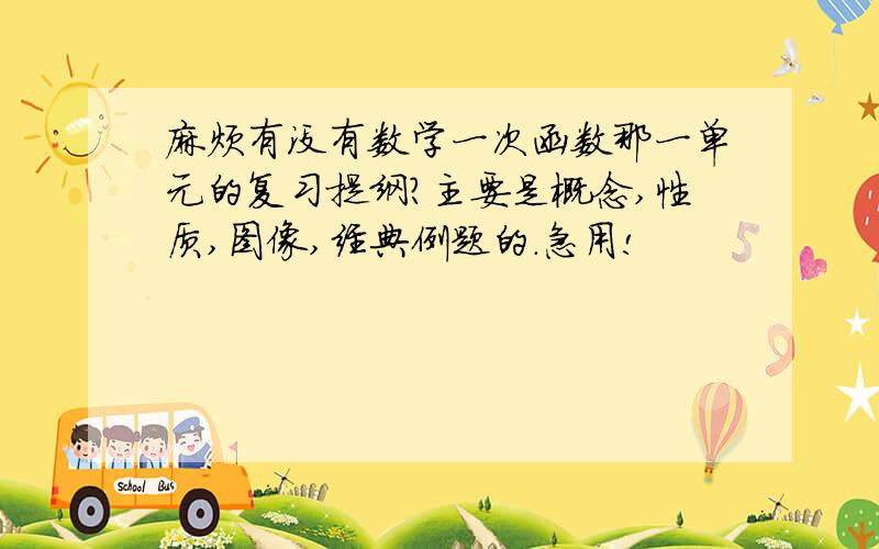 麻烦有没有数学一次函数那一单元的复习提纲?主要是概念,性质,图像,经典例题的.急用!