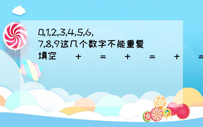 0,1,2,3,4,5,6,7,8,9这几个数字不能重复填空()+()=()+()=()+()=()+（）-（）+（）请高手填!