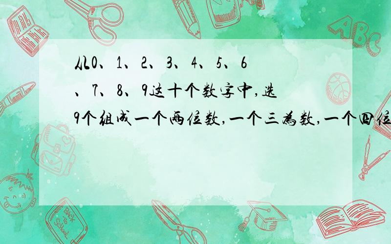 从0、1、2、3、4、5、6、7、8、9这十个数字中,选9个组成一个两位数,一个三为数,一个四位数,组成2010.急!今天晚上答出来加50