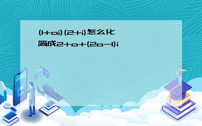 (1+ai)(2+i)怎么化简成2+a+(2a-1)i