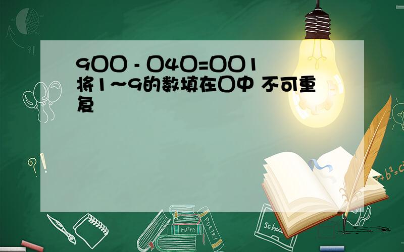 9囗囗 - 囗4囗=囗囗1 将1～9的数填在囗中 不可重复