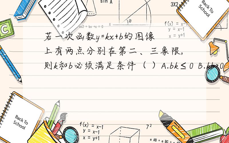 若一次函数y=kx+b的图像上有两点分别在第二、三象限,则k和b必须满足条件（ ）A.bk≤0 B.kb>0 C.bk