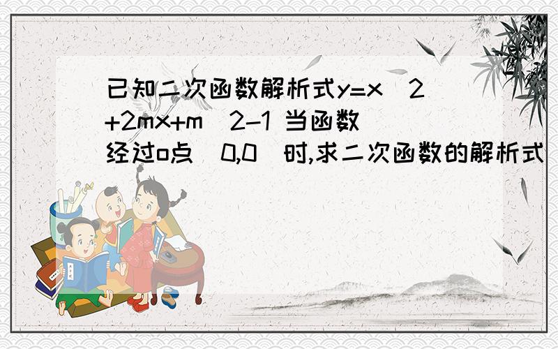 已知二次函数解析式y=x^2+2mx+m^2-1 当函数经过o点（0,0）时,求二次函数的解析式