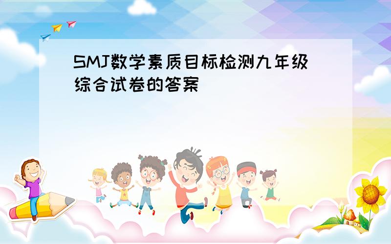 SMJ数学素质目标检测九年级综合试卷的答案