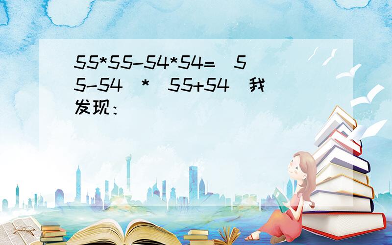 55*55-54*54=(55-54)*(55+54)我发现：