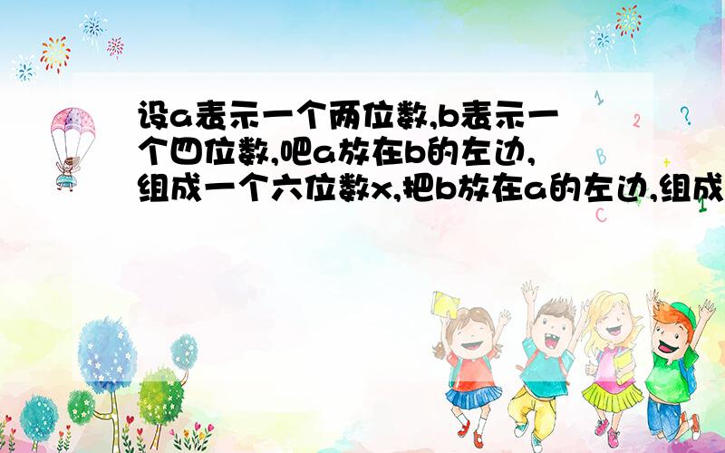 设a表示一个两位数,b表示一个四位数,吧a放在b的左边,组成一个六位数x,把b放在a的左边,组成一个六位数y,试问99能否整除x-y?请说明理由.