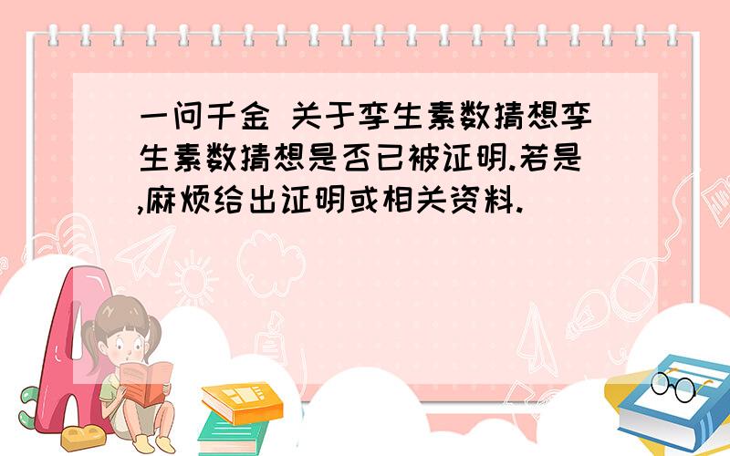 一问千金 关于孪生素数猜想孪生素数猜想是否已被证明.若是,麻烦给出证明或相关资料.