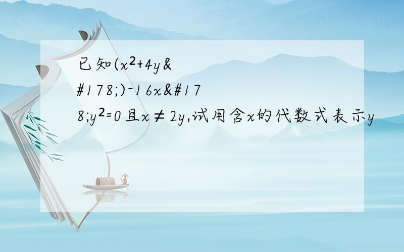 已知(x²+4y²)-16x²y²=0且x≠2y,试用含x的代数式表示y