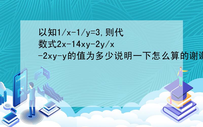 以知1/x-1/y=3,则代数式2x-14xy-2y/x-2xy-y的值为多少说明一下怎么算的谢谢