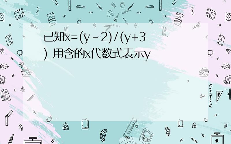 已知x=(y-2)/(y+3) 用含的x代数式表示y