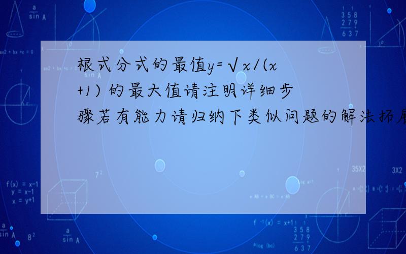 根式分式的最值y=√x/(x+1) 的最大值请注明详细步骤若有能力请归纳下类似问题的解法拓展亦可