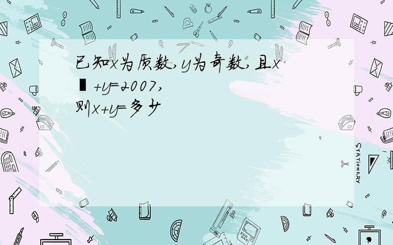 已知x为质数,y为奇数,且x²＋y＝2007,则x＋y＝多少