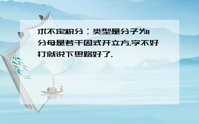 求不定积分：类型是分子为1,分母是若干因式开立方.字不好打就说下思路好了.