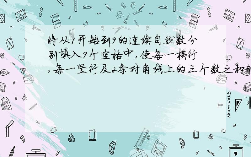 将从1开始到9的连续自然数分别填入9个空格中,使每一横行,每一竖行及2条对角线上的三个数之和都相等