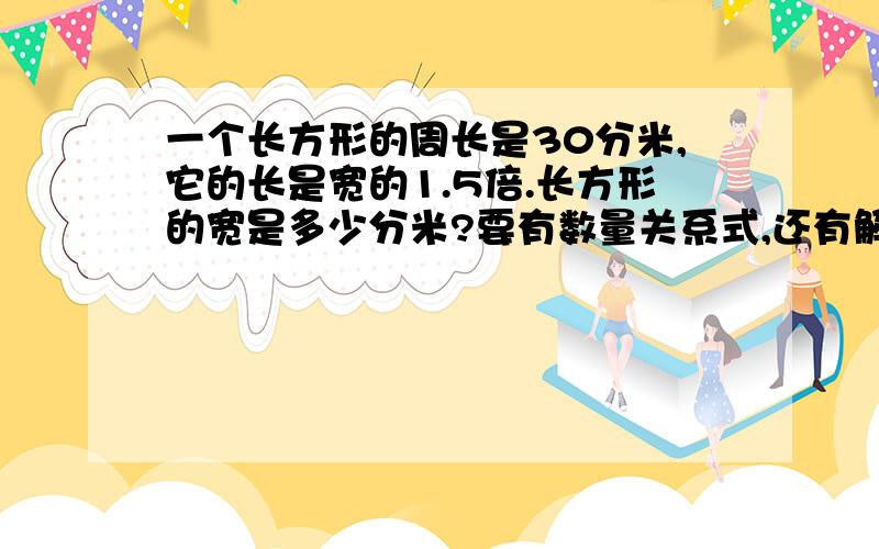 一个长方形的周长是30分米,它的长是宽的1.5倍.长方形的宽是多少分米?要有数量关系式,还有解