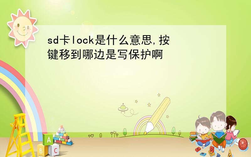 sd卡lock是什么意思,按键移到哪边是写保护啊