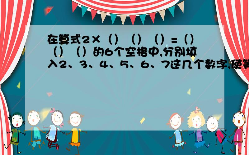 在算式2×（）（）（）=（）（）（）的6个空格中,分别填入2、3、4、5、6、7这几个数字,使等式成立并且算式的积能被13整除,那么这个积是多少?