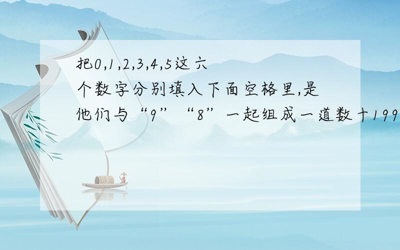 把0,1,2,3,4,5这六个数字分别填入下面空格里,是他们与“9”“8”一起组成一道数十1999的算式（）（）（）9（）8÷（）（）＝1999