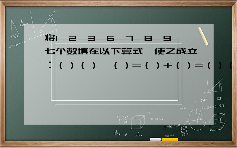 将1、2、3、6、7、8、9七个数填在以下算式,使之成立：（）（）—（）=（）+（）=（）（）