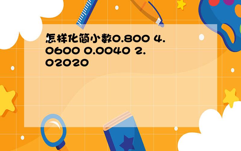 怎样化简小数0.800 4.0600 0.0040 2.02020