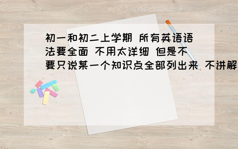 初一和初二上学期 所有英语语法要全面 不用太详细 但是不要只说某一个知识点全部列出来 不讲解都行课本是人教版的