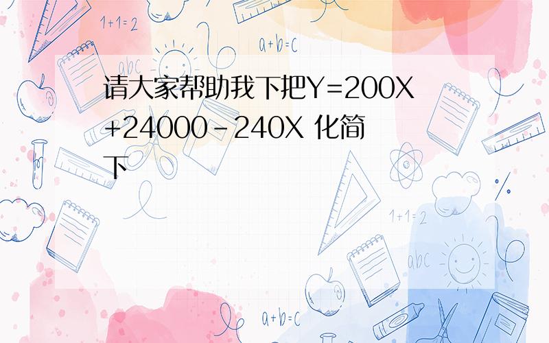 请大家帮助我下把Y=200X+24000-240X 化简下