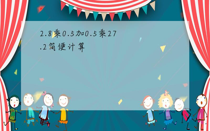 2.8乘0.5加0.5乘27.2简便计算