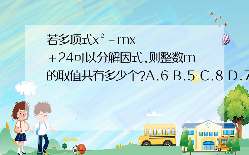 若多项式x²－mx＋24可以分解因式,则整数m的取值共有多少个?A.6 B.5 C.8 D.7