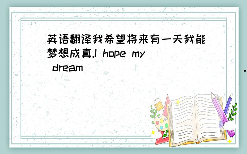 英语翻译我希望将来有一天我能梦想成真.I hope my dream ___ ___ ___ ___.我家乡周围有许多度假景点.There are lots of ____ ____ around my hometown.他工作非常忙,以至于整年没回天津.He was so busy that he has not c