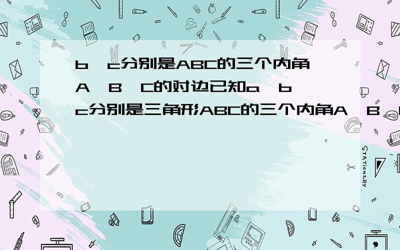 b,c分别是ABC的三个内角A,B,C的对边已知a,b,c分别是三角形ABC的三个内角A,B,C的对边,(2b-c)/a=cosC/cosA.(1)求角A的大小(2)求函数y=√3sinB+sin(C-派/6)的值域