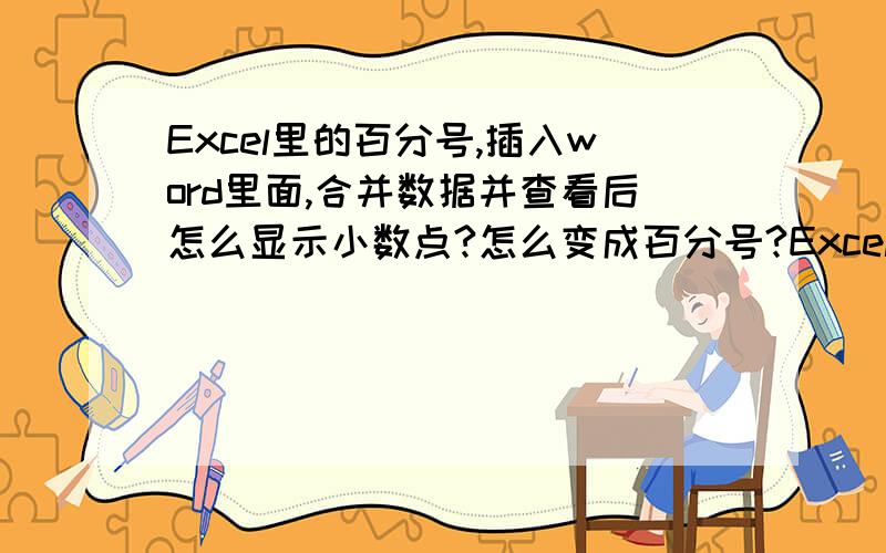 Excel里的百分号,插入word里面,合并数据并查看后怎么显示小数点?怎么变成百分号?Excel里的百分号,插入word里面,合并数据并查看后怎么显示小数点?怎么才能导出来到word里面显示百分号?