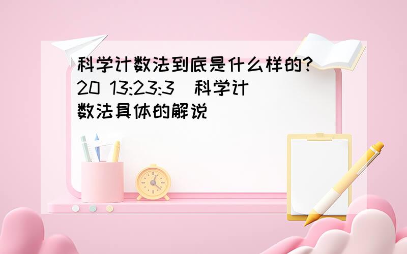 科学计数法到底是什么样的?(20 13:23:3)科学计数法具体的解说