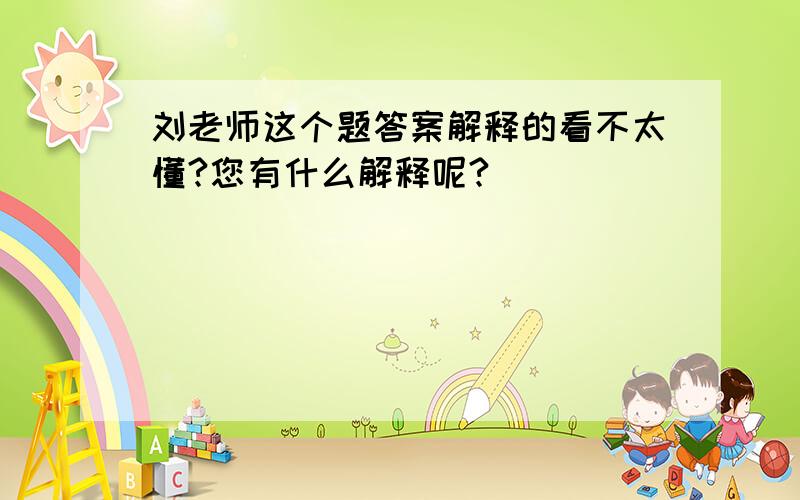 刘老师这个题答案解释的看不太懂?您有什么解释呢?