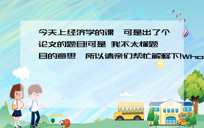 今天上经济学的课,可是出了个论文的题目!可是 我不太懂题目的意思,所以请亲们帮忙解释下!What are the overall effects of a binding minimum wage in a competitive labour market? What might soften your interpretation?如