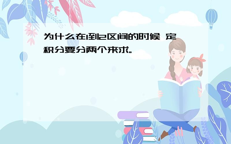 为什么在1到2区间的时候 定积分要分两个来求。